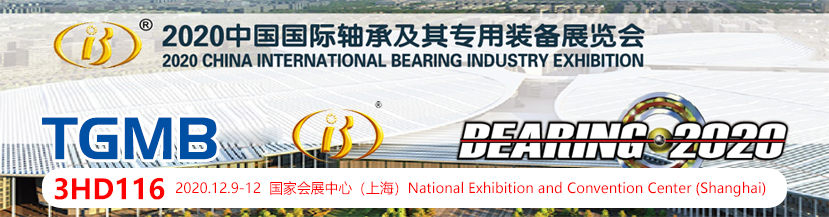 腾冠轴承将参加2020中国国际轴承及其专用装备展览会